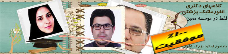 کلاسهای حضوری دکترای تخصصی انفورماتیک پزشکی