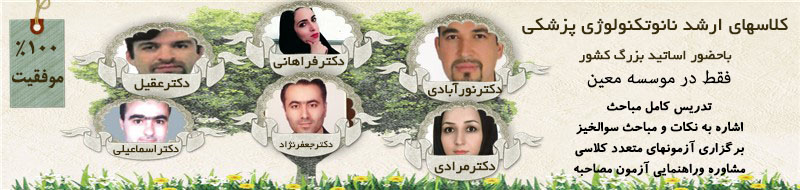 کلاسهای حضوری کارشناسی اردش نانوتکنولوژی پزشکی